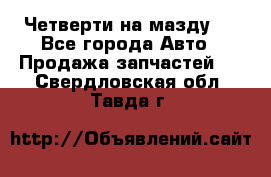 Четверти на мазду 3 - Все города Авто » Продажа запчастей   . Свердловская обл.,Тавда г.